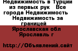 Недвижимость в Турции из первых рук - Все города Недвижимость » Недвижимость за границей   . Ярославская обл.,Ярославль г.